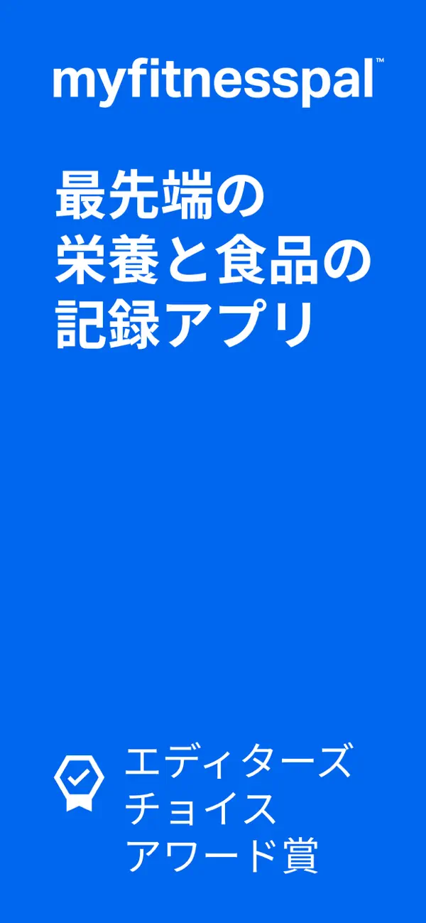 App StoreのMyFitnessPal — スクリーンショット1/3